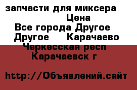 запчасти для миксера KitchenAid 5KPM › Цена ­ 700 - Все города Другое » Другое   . Карачаево-Черкесская респ.,Карачаевск г.